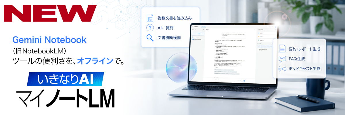 いきなりAI マイノートLM