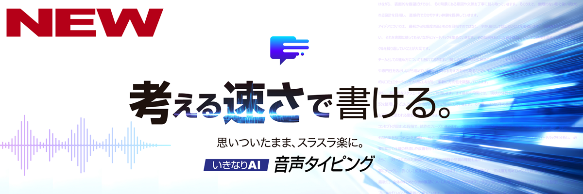 いきなりAI 音声タイピング for Mac