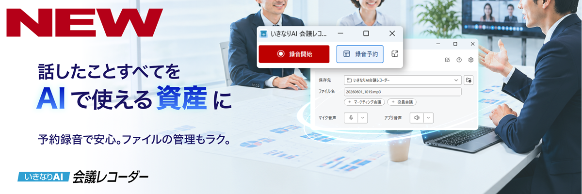 いきなりAI 会議レコーダー