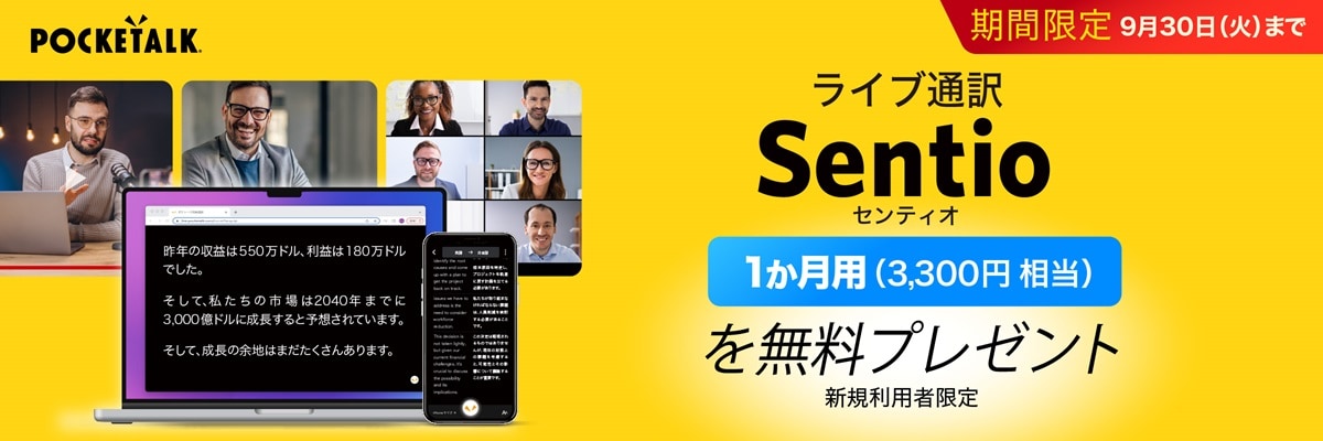 ライブ通訳Sentio(センティオ)を無料プレゼント