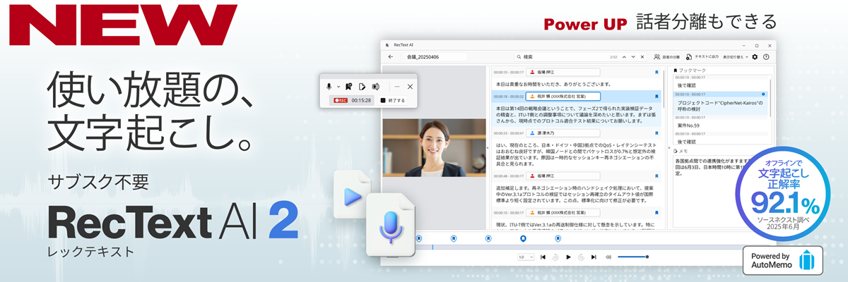 使い放題の文字起こし RecText AI2