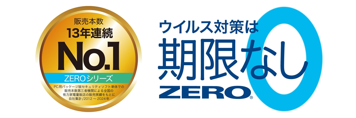 更新料0円のウイルス対策ソフト「ZERO」シリーズは、価格が安いだけでなく、追加の費用も、更新の手間もゼロ。 危険な期限切れの状態になることもありません。