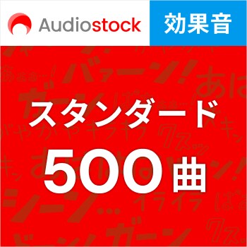 Audiostock 効果音