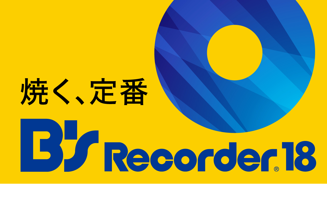 「B's Recorder」はディスク作成ソフトの定番。