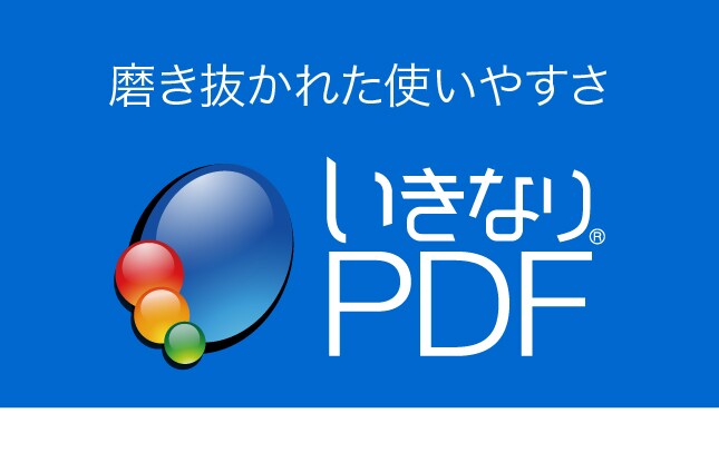 シリーズ販売本数 20年連続No.1。PDFの変換、組み替え、編集に