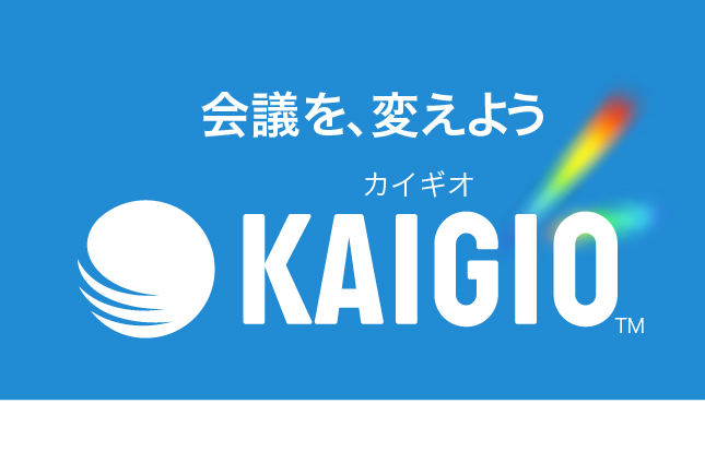 ハードウェアからソフトウェアまで、「KAIGIO(カイギオ)」は、会議を変革するトータル・ブランドです。
