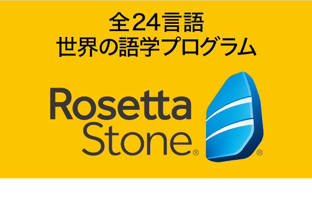 「ロゼッタストーン」は24の言語をカバーする世界的な語学プログラムです。