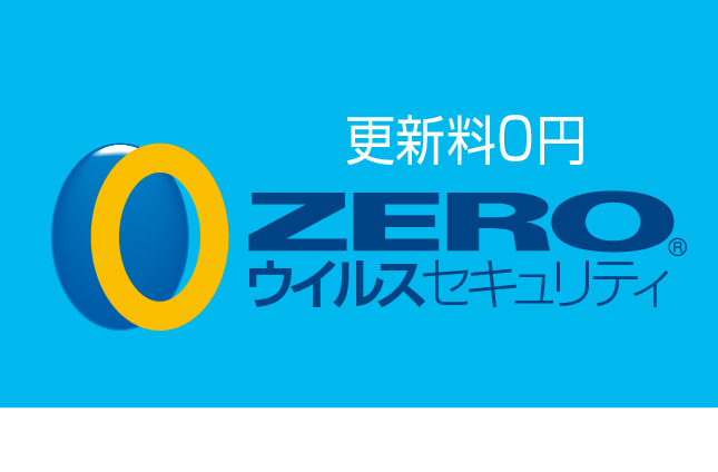 「ZEROウイルスセキュリティ」は更新料0円。他の多くの製品と異なり、1年または3年ごとの継続費用が掛からないウイルス対策ソフトです。