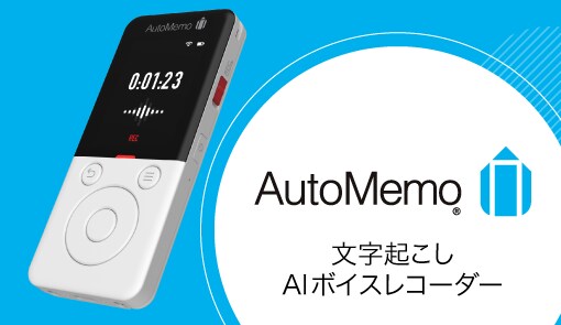議事録作成を時短。録音した音声をAIが自動で文字起こしする、ボイスレコーダー