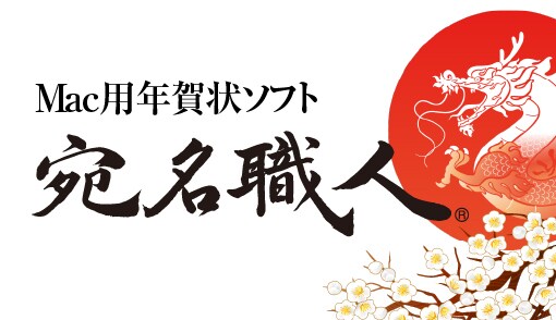 Mac用年賀状ソフト販売本数13年連続 No.1