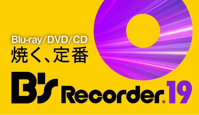 ディスクを焼く定番として1994年の誕生から親しまれ続けるライティングソフト