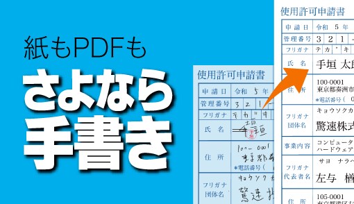 紙の書類にパソコンで入力して、ピッタリ印刷できるソフト
