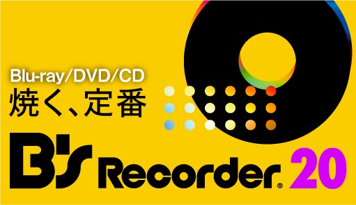 ディスクを焼く定番として1994年の誕生から親しまれ続けるライティングソフト