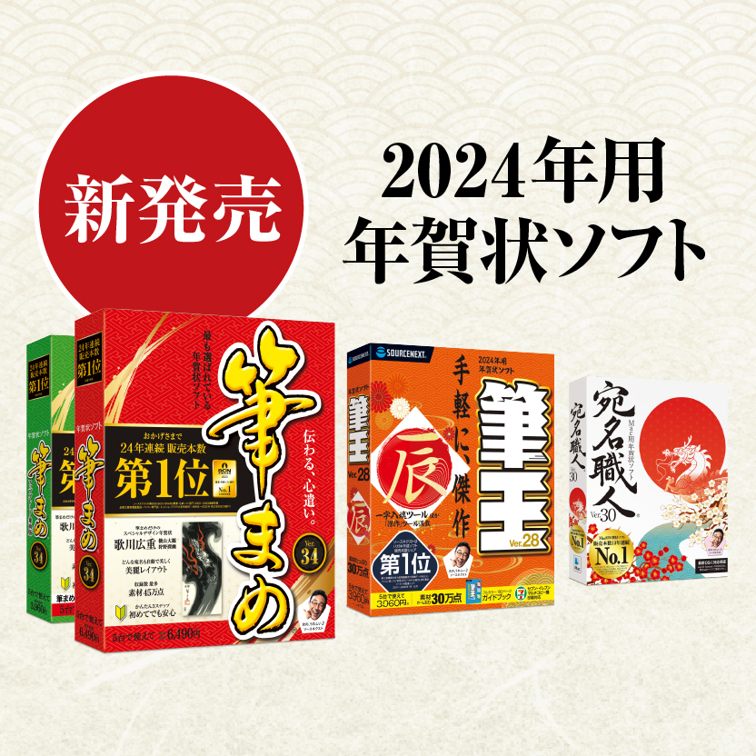 2024年用 年賀状・住所録ソフト