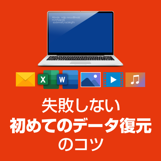 失敗しない「初めてのデータ復元」のコツ