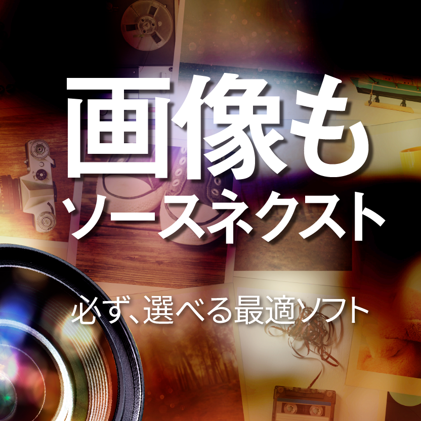画像編集ソフト