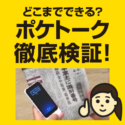 ポケトーク徹底検証