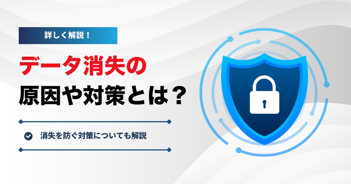 データ消失の原因や対策とは?消失を防ぐ対策についても解説