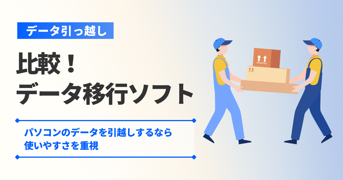 【比較！データ移行ソフト】パソコンのデータを引越するなら使いやすさを重視