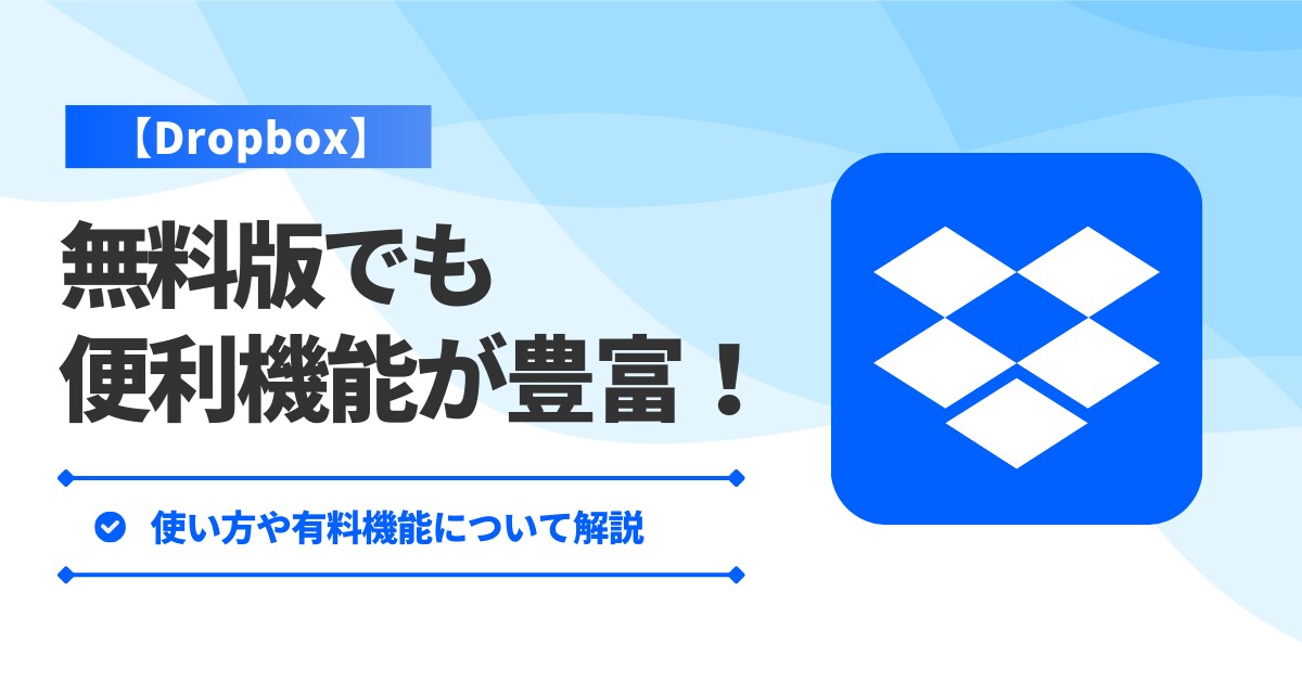 【Dropbox】無料版でも便利機能が豊富！使い方や有料機能について解説