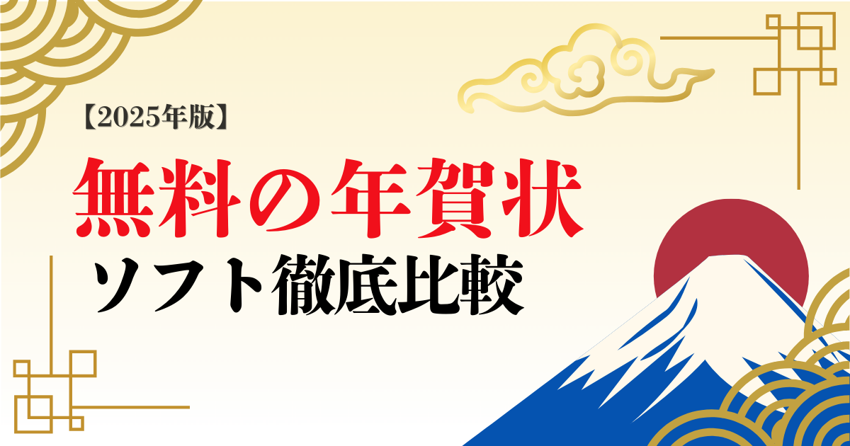 【2025年版】無料で使える年賀状ソフト・アプリ・Webサービス徹底比較