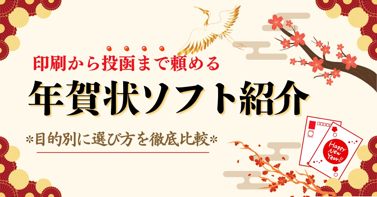 年賀状の印刷から投函まで頼めるソフトを紹介！目的別に選び方を徹底比較！