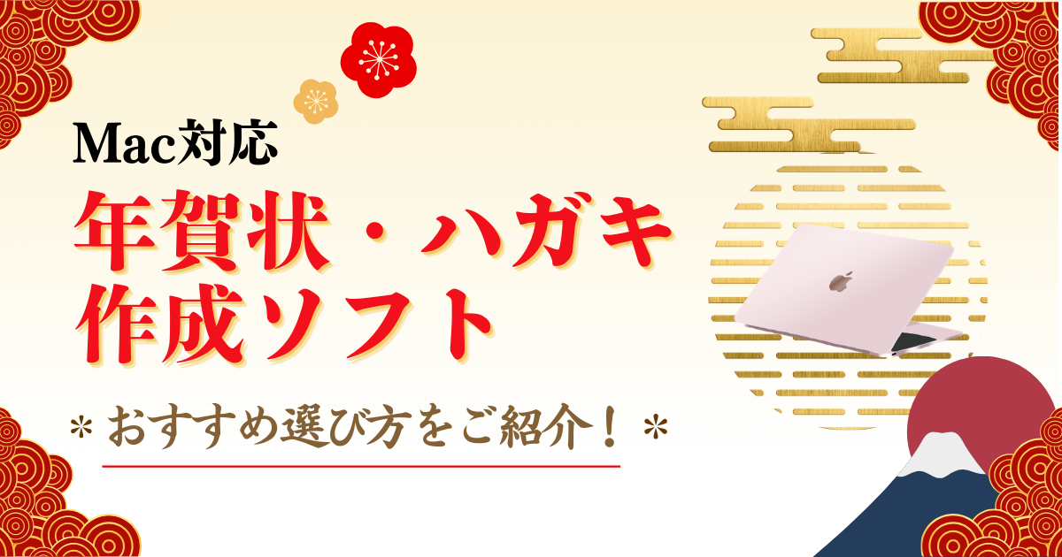 Mac対応の年賀状・ハガキ作成ソフトのおすすめ選び方をご紹介！