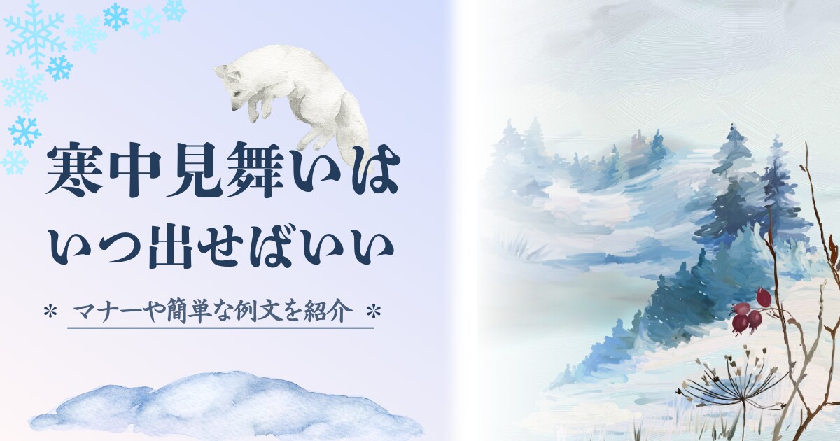 寒中見舞いはいつ出せばいい?マナーや簡単な例文を紹介