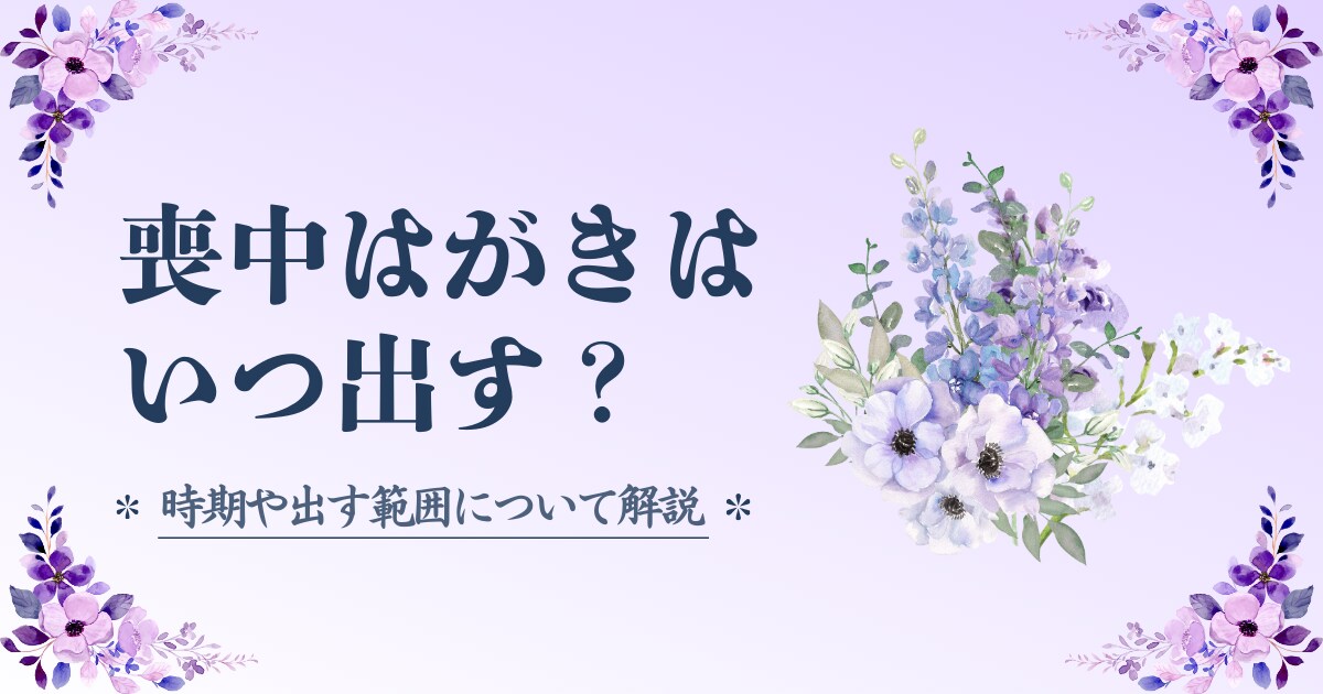 喪中はがきはいつ出すの?時期や出す範囲について解説