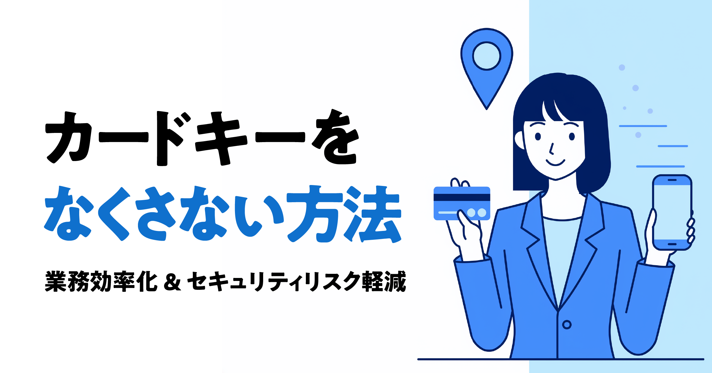 法人・企業向けのスマートタグ活用術｜業務効率化とノベルティ活用