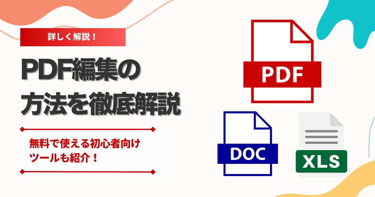 PDF編集の方法を徹底解説｜無料で使える初心者向けツールも紹介！