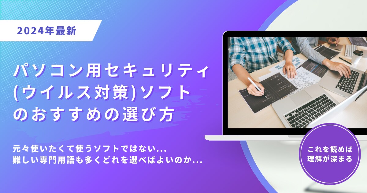 パソコン用セキュリティ(ウイルス対策)ソフトのおすすめの選び方