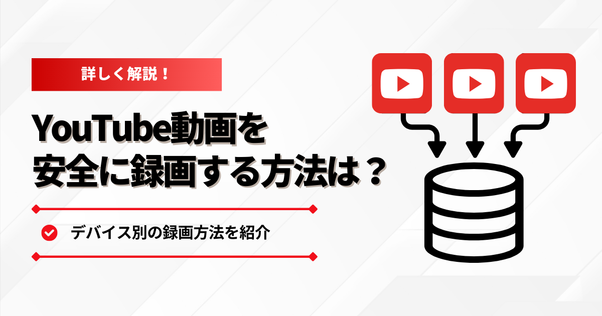 Youtube動画を合法で録画する方法を紹介！デバイス別の録画方法まで網羅