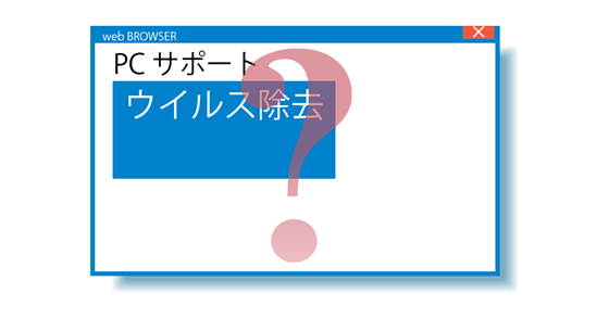 ブログ記事『「偽サポートページ」にご注意』の画像