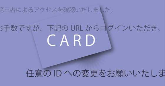 ブログ記事『セゾンカードを騙ったフィッシング』の画像