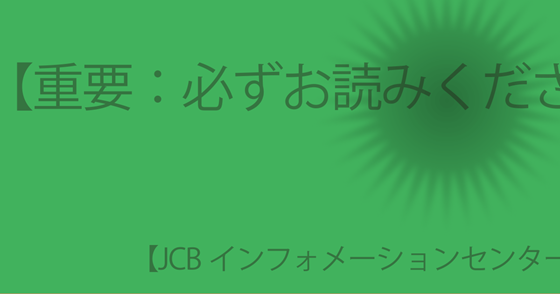 ブログ記事『「MyJCB 」を騙る詐欺』の画像