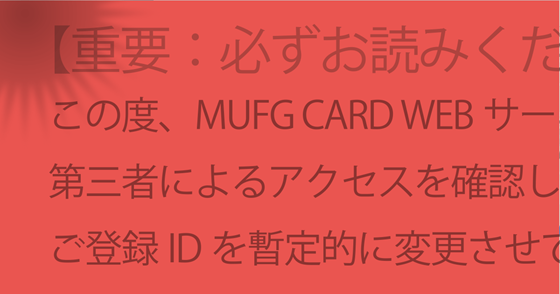ブログ記事『「MUFGカード」や「三菱UFJニコス」を騙るネット詐欺』の画像