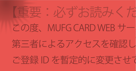 ブログ記事『「三菱UFJ」を騙るネット詐欺』の画像