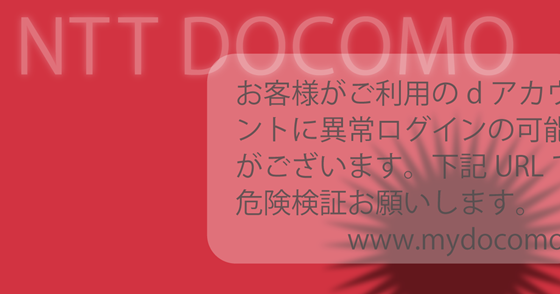 ブログ記事『「ドコモ」を騙るフィッシング詐欺』の画像