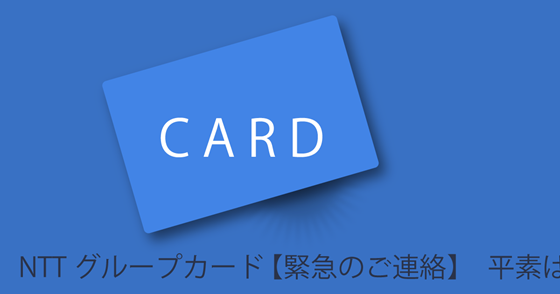 ブログ記事『「NTTグループカード」を騙るフィッシング詐欺』の画像