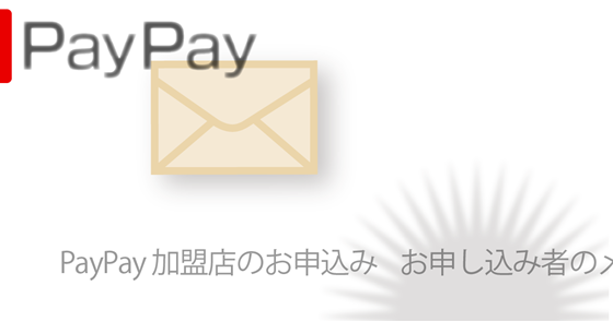 ブログ記事『「PayPay」を騙る詐欺』の画像