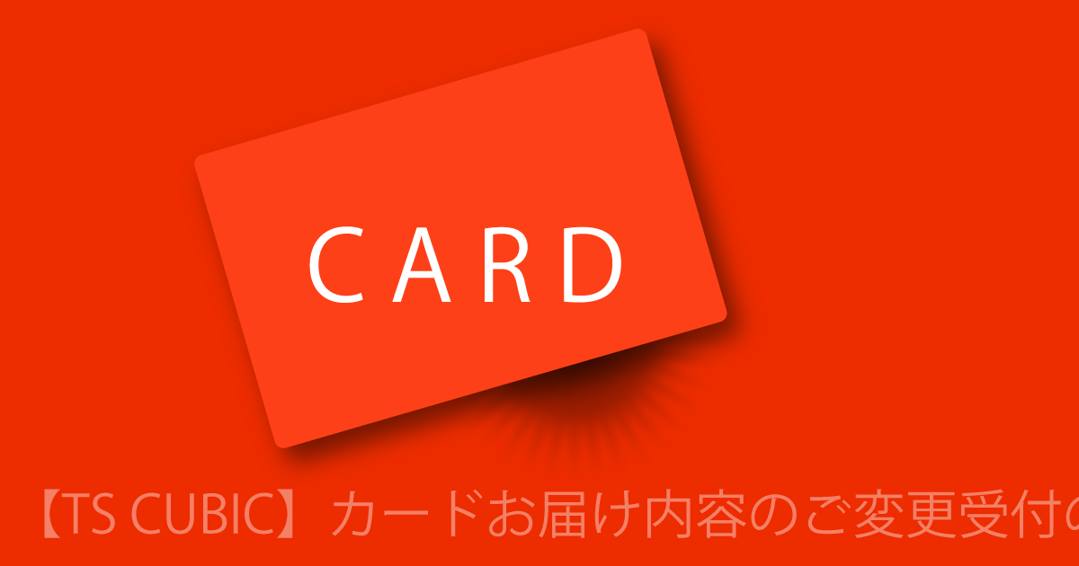 ブログ記事『「TS CUBIC CARD」を騙るフィッシング詐欺』の画像