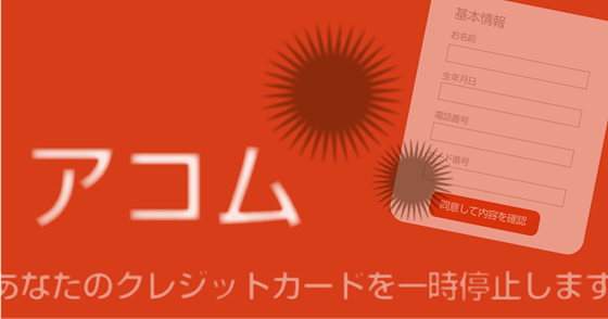 ブログ記事『「アコム」を騙るフィッシング詐欺』の画像