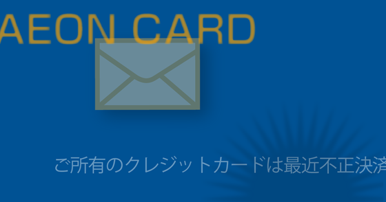 ブログ記事『「イオンカード」を騙る詐欺』の画像