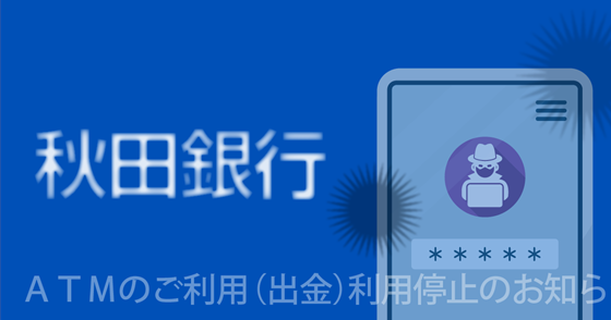 ブログ記事『「秋田銀行」を騙るフィッシング詐欺』の画像