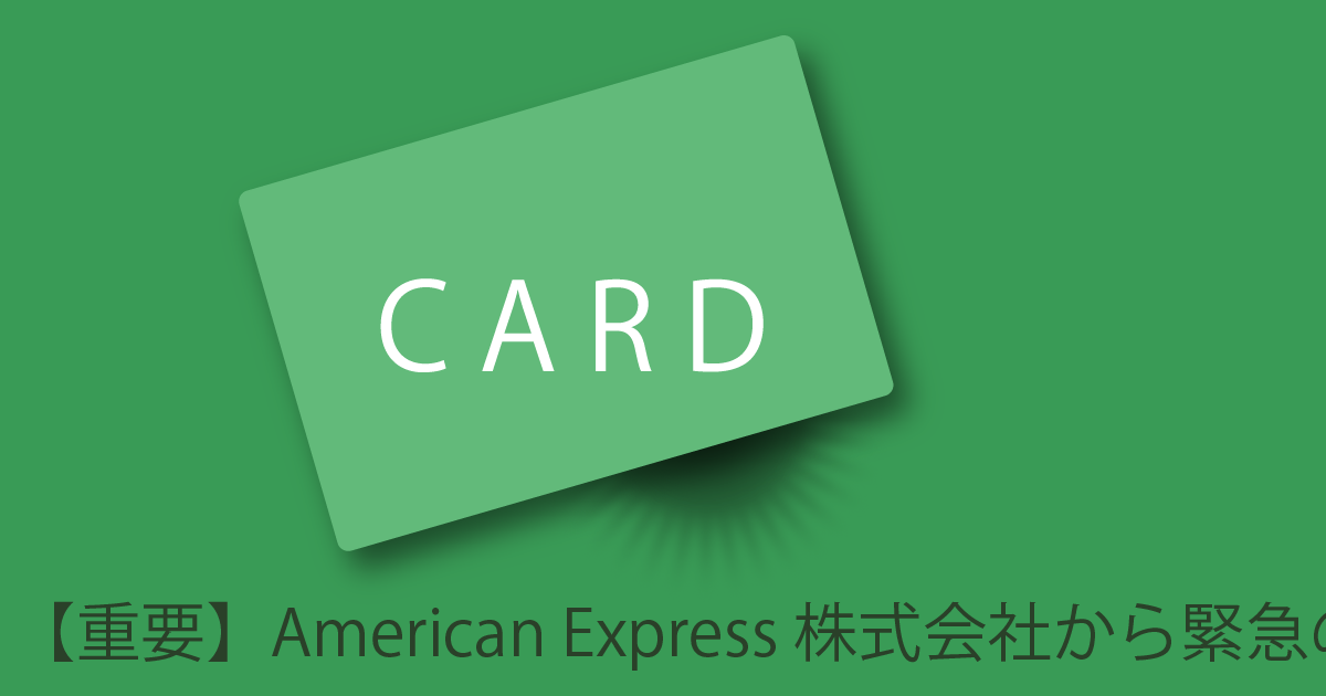 ブログ記事『「アメリカン･エキスプレス･カード」を騙る詐欺』の画像