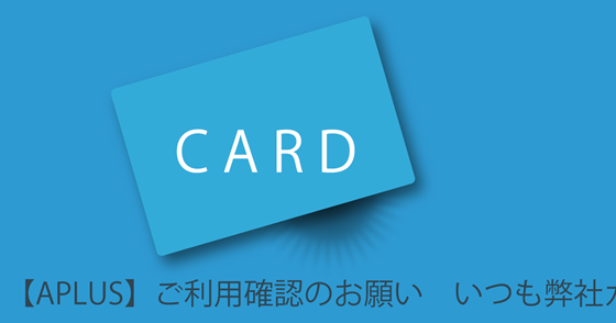 ブログ記事『「アプラス」を騙る詐欺』の画像