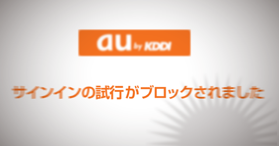 ブログ記事『「au」および「KDDI」を騙るフィッシング詐欺』の画像
