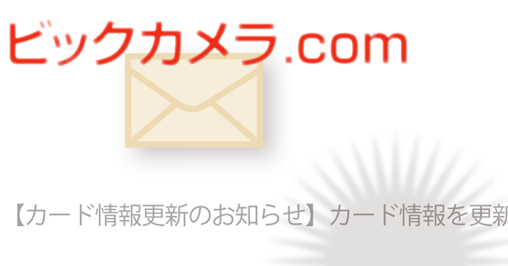 ブログ記事『「ビックカメラ」を騙る詐欺』の画像