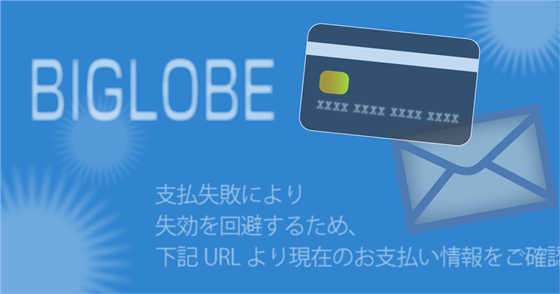 ブログ記事『「BIGLOBE」を騙るフィッシング詐欺』の画像